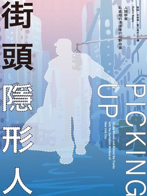 cover image of 街頭隱形人